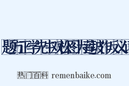 题方正学先生双松图为莲坡作反义词是什么意思的图片